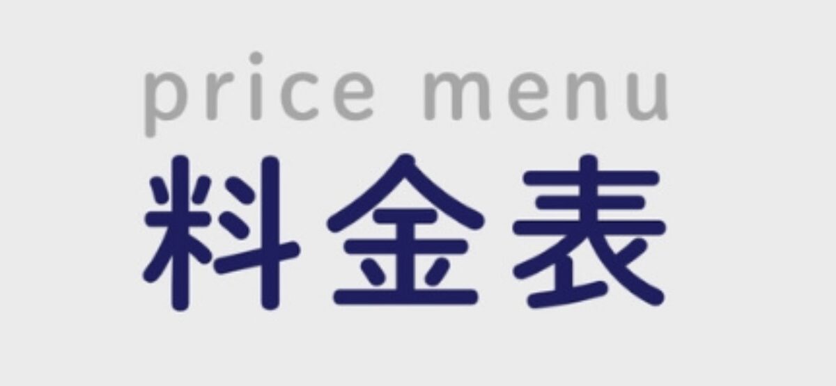 料金表はこちらから！