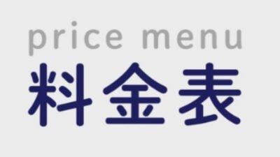料金表はこちらから！
